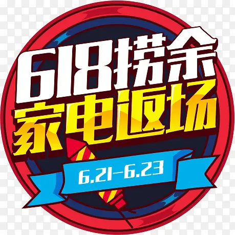 618活动标签素材模版