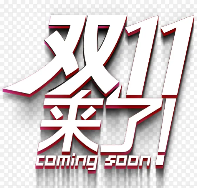 双十一活动素材PNG图片素材下载_图片编号10526802-PNG素材网