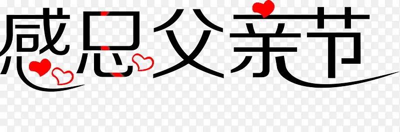 感恩父亲节黑子带红心字体