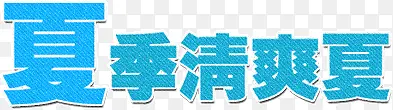 夏季清爽夏PNG图片素材下载_图片编号10528711-PNG素材网