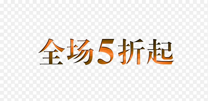 全场5折起