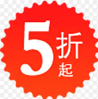 5折起图标淘宝创意标签