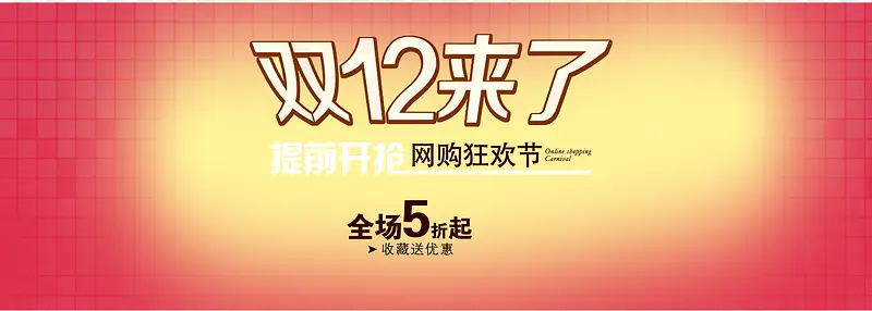 双十二来了全场5折起