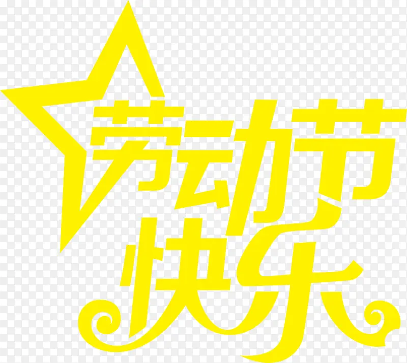 卡通黄色可爱劳动节快乐字体