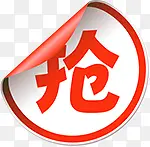 抢字字体图标淘宝标签