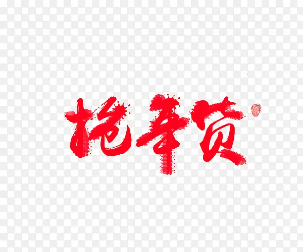 抢年货艺术字