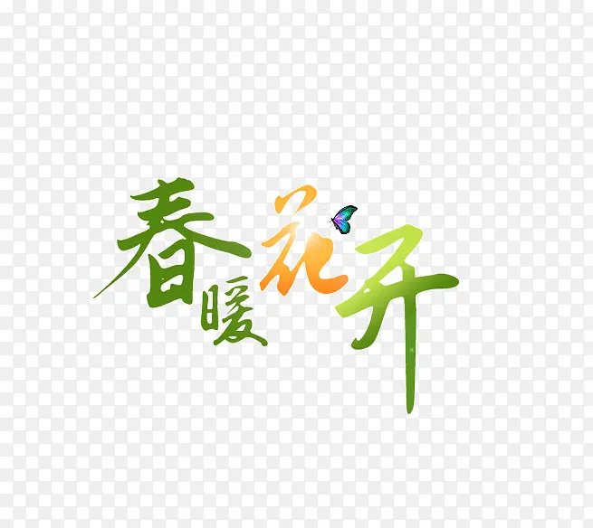 春暖花开艺术字