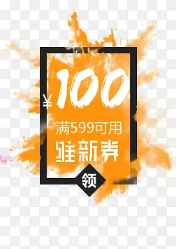 聚划算促销100橙色优惠券