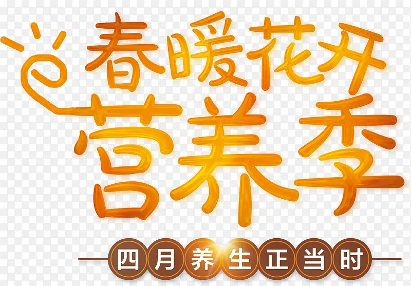 春暖花开营养季