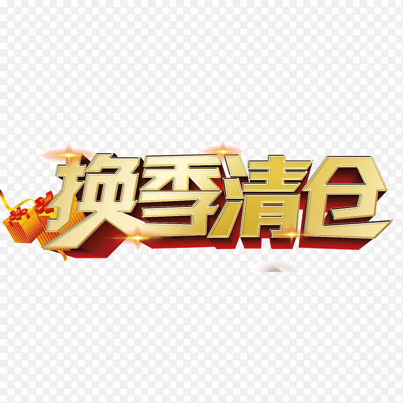 海报banner字体 换季清仓PNG图片素材下载_图片编号10533740-PNG素材网