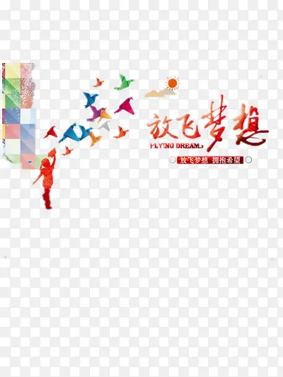 放飞梦想PNG图片素材下载_图片编号10535415-PNG素材网