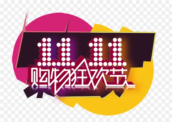 双十一PNG图片素材下载_图片编号10535894-PNG素材网