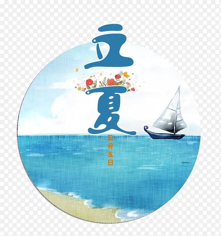 立夏创意装饰素材PNG图片素材下载_图片编号10537104-PNG素材网