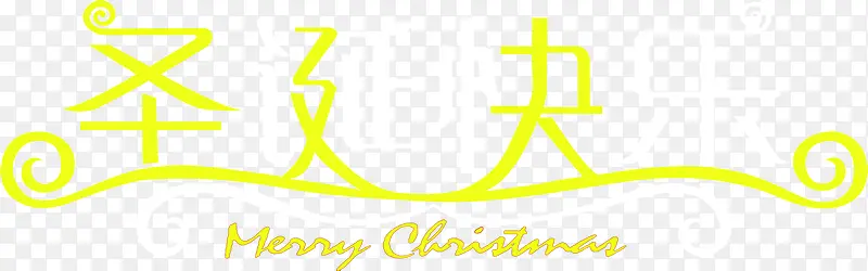 圣诞快乐黄色艺术字