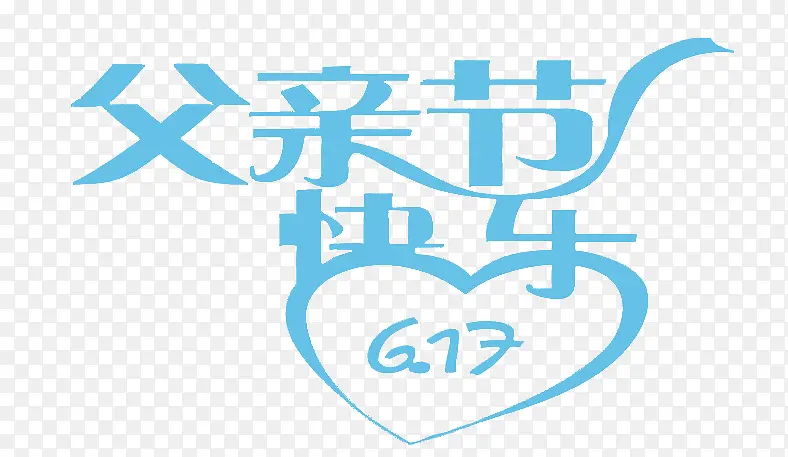 父亲节快乐