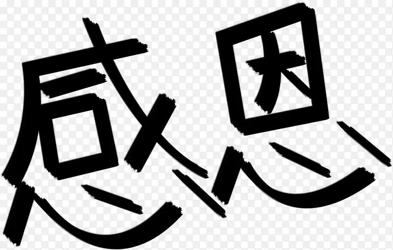 黑色手绘墨迹感恩字体