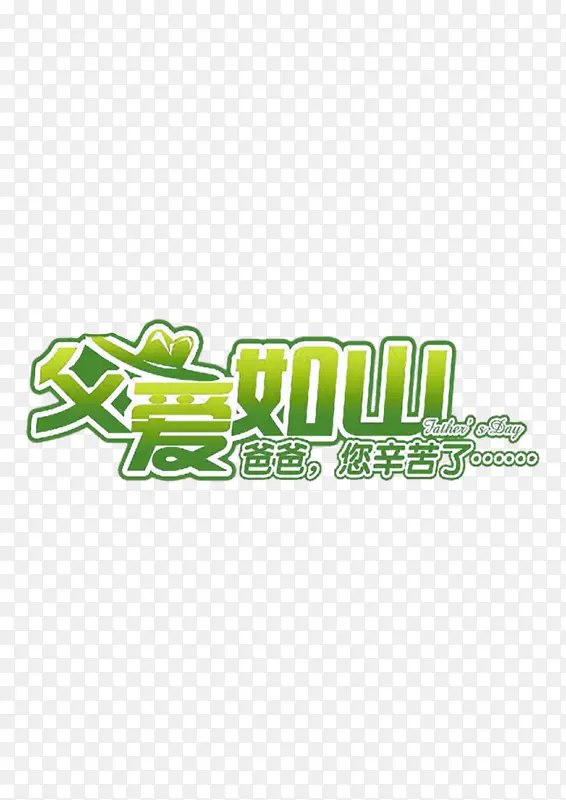 父爱如山
