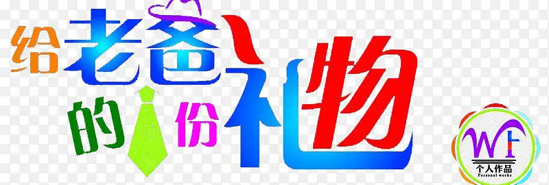 艺术字