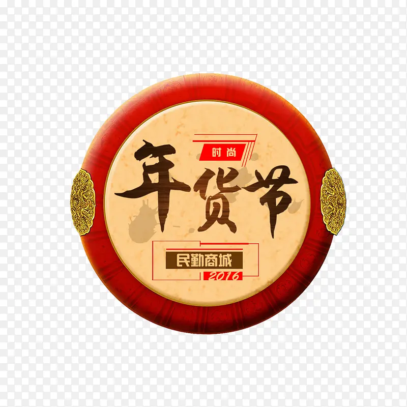 圆形立体年货节素材