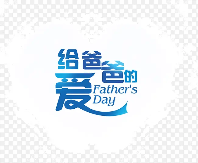 给爸爸的爱
