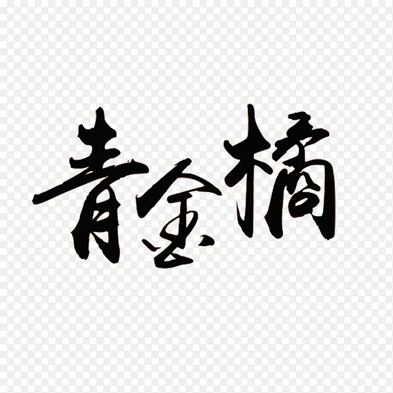 青金橘字体