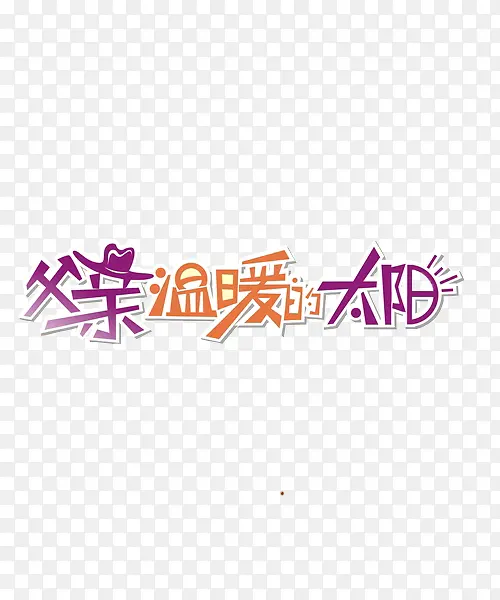 父亲节快乐