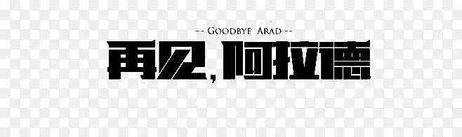 再见 阿拉德