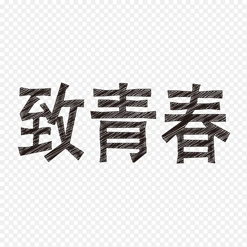 致青春手绘字体