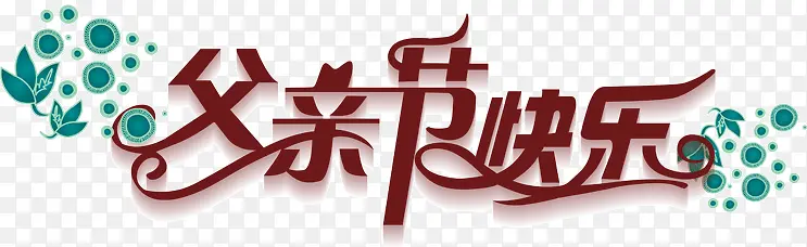 父亲节快乐