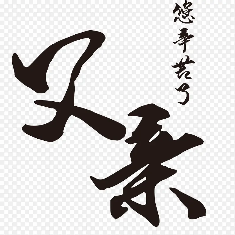 父亲节字体 父亲节 海报字体 