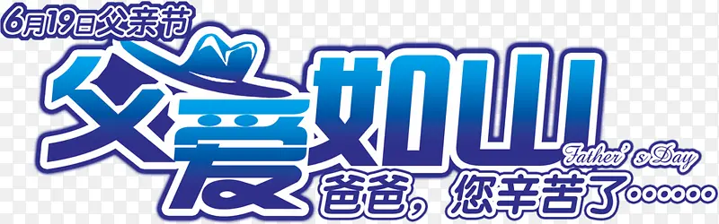 父爱如山