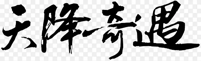 天降奇遇黑色墨迹字体