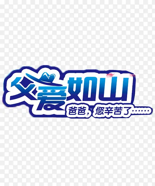 父爱如山