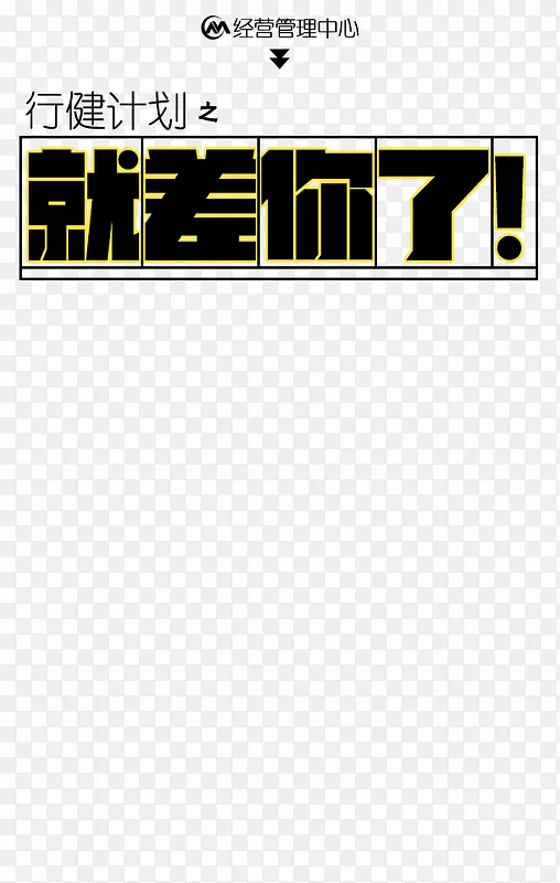 就差你