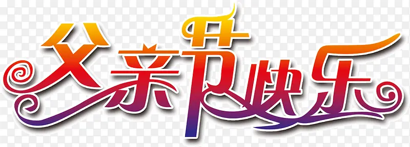 艺术字父亲节快乐