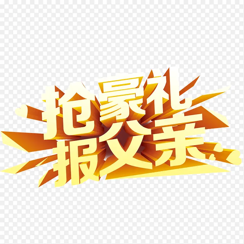 父亲节艺术字