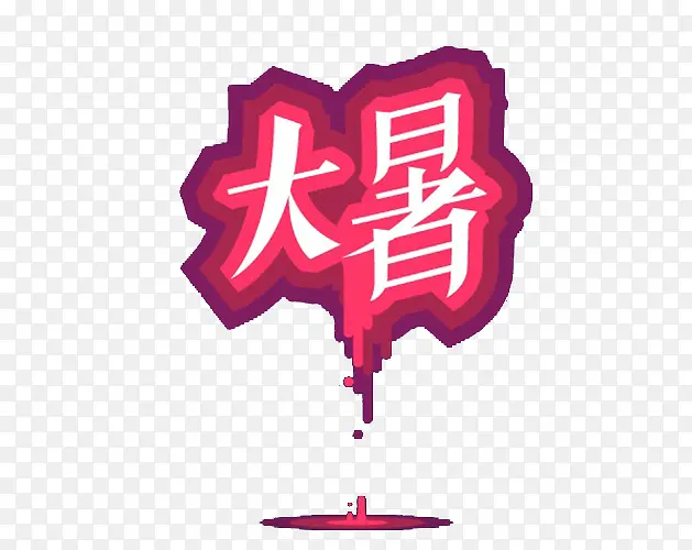 节气艺术字