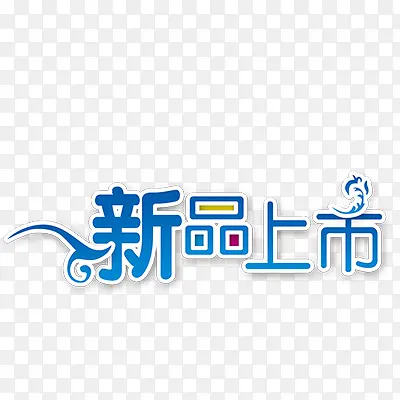 新品上市PNG图片素材下载_图片编号10545886-PNG素材网
