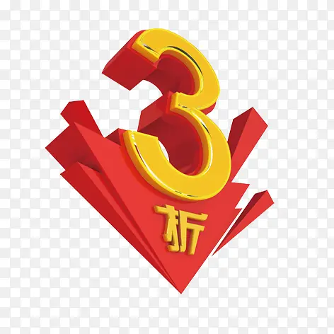 3折PNG图片素材下载_图片编号10545612-PNG素材网