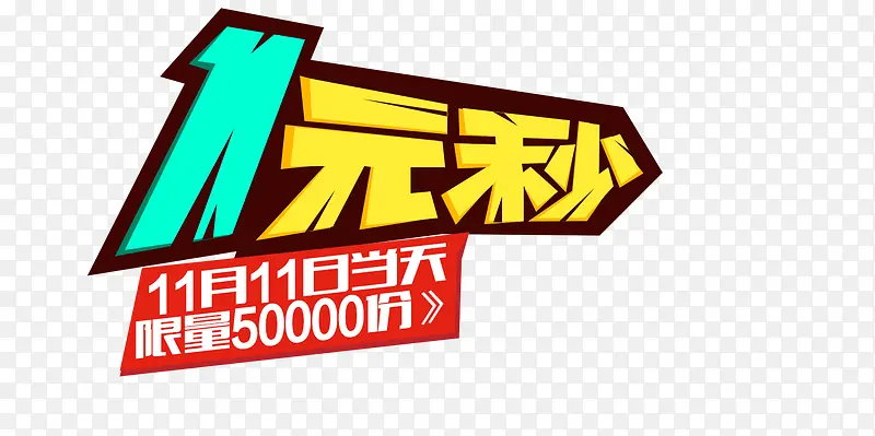 一元秒PNG图片素材下载_图片编号10546252-PNG素材网