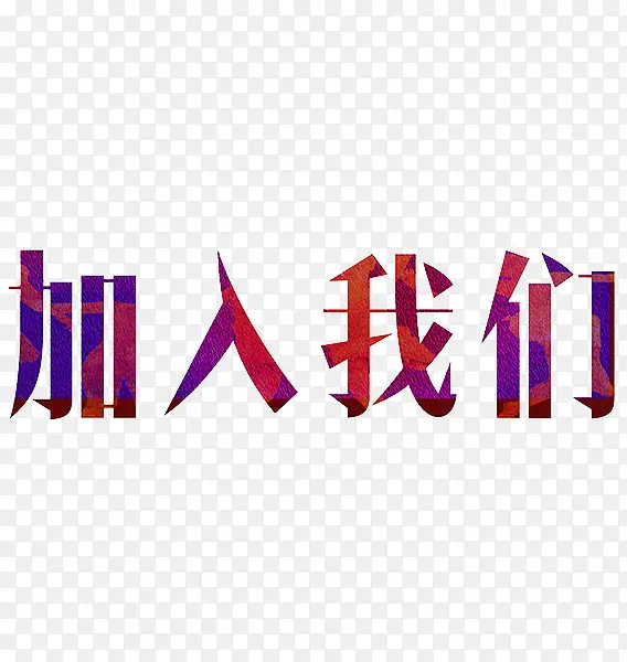 加入我们PNG图片素材下载_图片编号10546792-PNG素材网