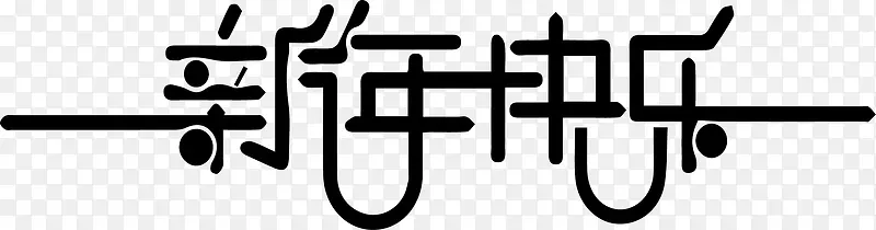 新年快乐艺术字