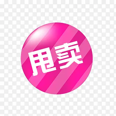 甩卖