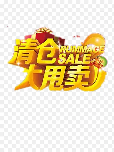 清仓大甩卖PNG图片素材下载_图片编号10546358-PNG素材网