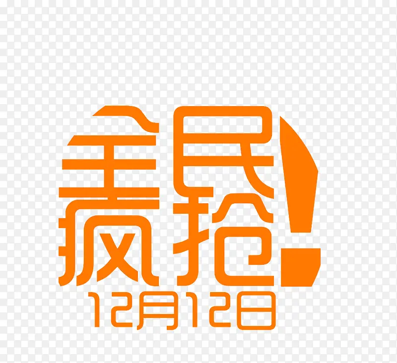 全民疯抢