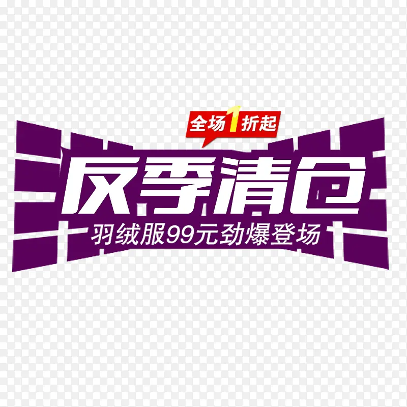 反季清仓PNG图片素材下载_图片编号10546381-PNG素材网