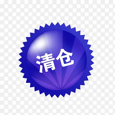 清仓标签PNG图片素材下载_图片编号10546392-PNG素材网