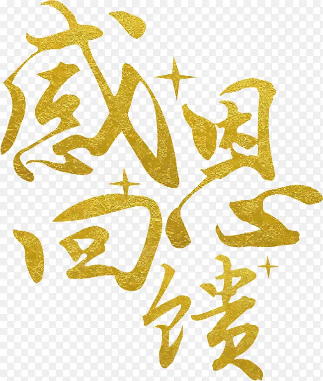 感恩回馈