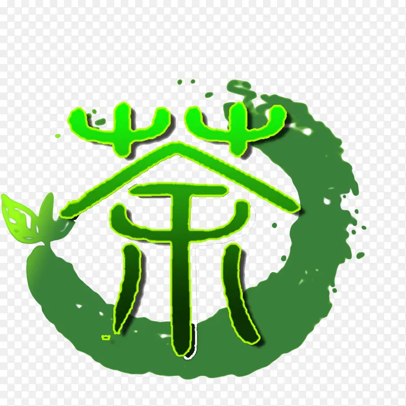 手绘茶字