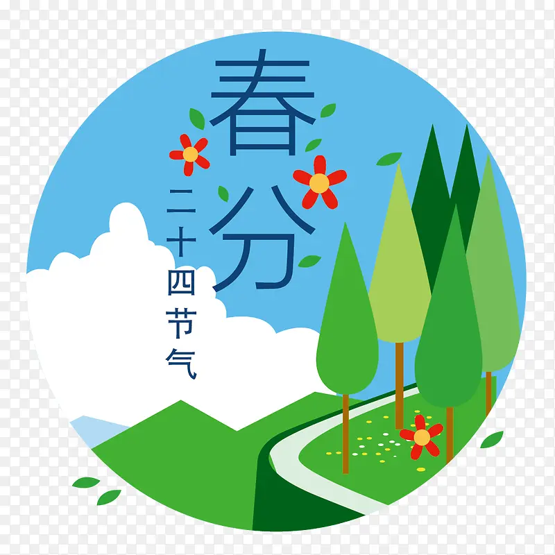 春分节气PNG图片素材下载_图片编号10546663-PNG素材网